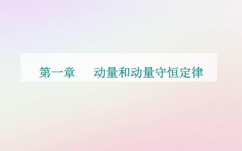 新教材2023高中物理第一章动量和动量守恒定律第一节冲量动量课件粤教版选择性必修第一册第1页