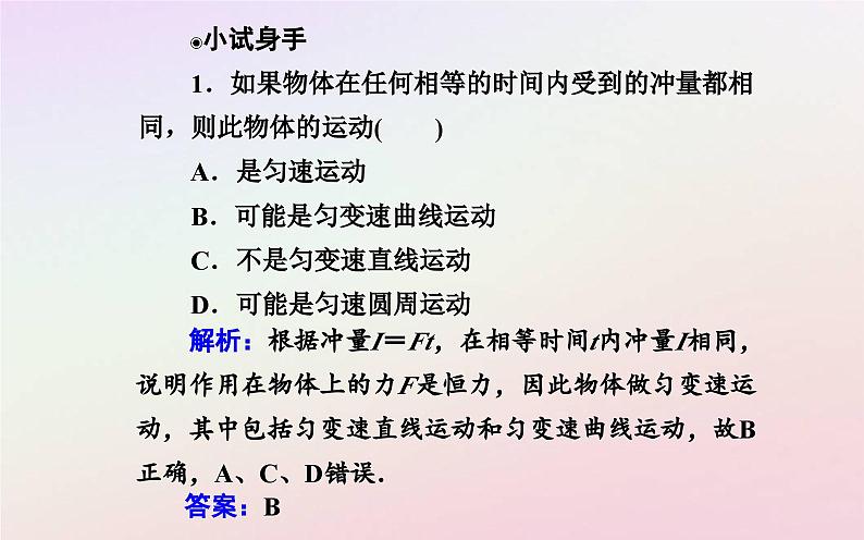 新教材2023高中物理第一章动量和动量守恒定律第一节冲量动量课件粤教版选择性必修第一册第6页