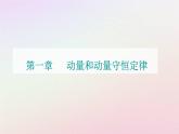 新教材2023高中物理第一章动量和动量守恒定律第三节动量守恒定律第一课时动量守恒定律的理解课件粤教版选择性必修第一册