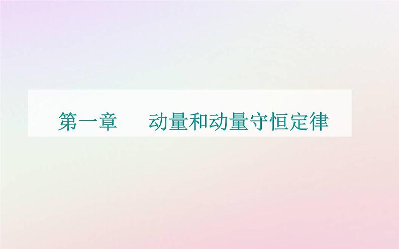 新教材2023高中物理第一章动量和动量守恒定律第三节动量守恒定律第一课时动量守恒定律的理解课件粤教版选择性必修第一册第1页