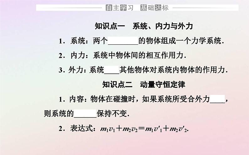 新教材2023高中物理第一章动量和动量守恒定律第三节动量守恒定律第一课时动量守恒定律的理解课件粤教版选择性必修第一册第3页