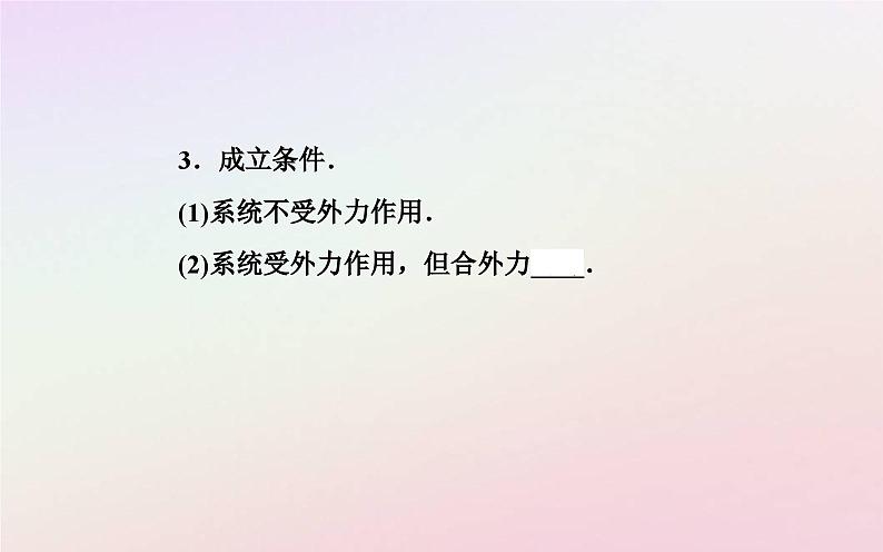 新教材2023高中物理第一章动量和动量守恒定律第三节动量守恒定律第一课时动量守恒定律的理解课件粤教版选择性必修第一册第4页