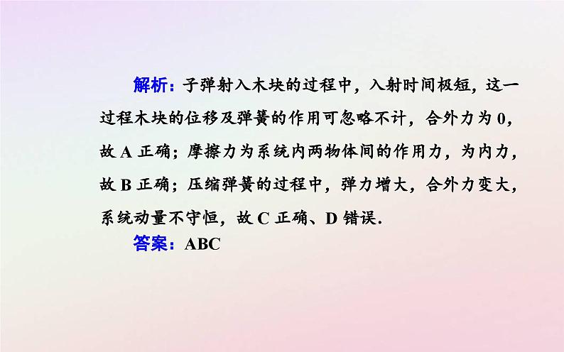 新教材2023高中物理第一章动量和动量守恒定律第三节动量守恒定律第一课时动量守恒定律的理解课件粤教版选择性必修第一册第7页