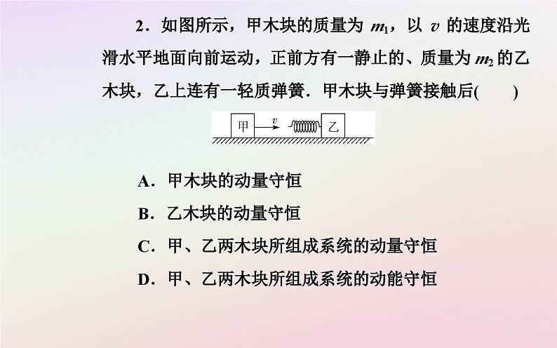 新教材2023高中物理第一章动量和动量守恒定律第三节动量守恒定律第一课时动量守恒定律的理解课件粤教版选择性必修第一册第8页