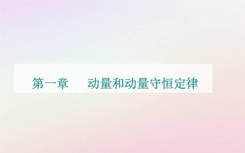 新教材2023高中物理第一章动量和动量守恒定律第三节动量守恒定律第二课时实验：验证动量守恒定律课件粤教版选择性必修第一册01