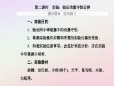 新教材2023高中物理第一章动量和动量守恒定律第三节动量守恒定律第二课时实验：验证动量守恒定律课件粤教版选择性必修第一册