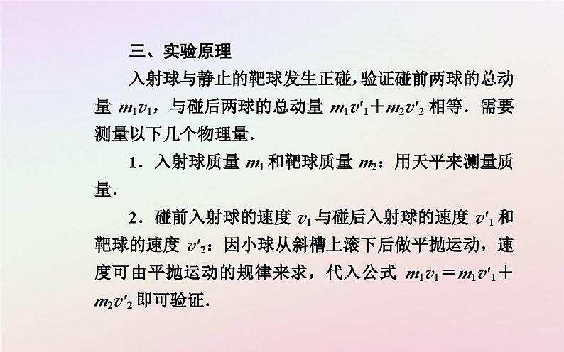 新教材2023高中物理第一章动量和动量守恒定律第三节动量守恒定律第二课时实验：验证动量守恒定律课件粤教版选择性必修第一册03