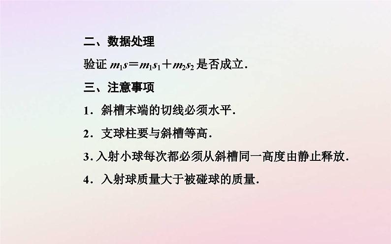 新教材2023高中物理第一章动量和动量守恒定律第三节动量守恒定律第二课时实验：验证动量守恒定律课件粤教版选择性必修第一册07