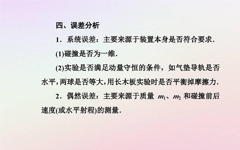 新教材2023高中物理第一章动量和动量守恒定律第三节动量守恒定律第二课时实验：验证动量守恒定律课件粤教版选择性必修第一册08