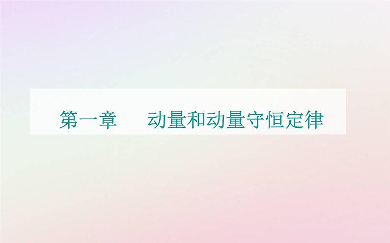 新教材2023高中物理第一章动量和动量守恒定律第二节动量定理课件粤教版选择性必修第一册01