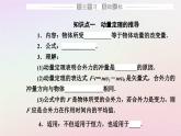 新教材2023高中物理第一章动量和动量守恒定律第二节动量定理课件粤教版选择性必修第一册