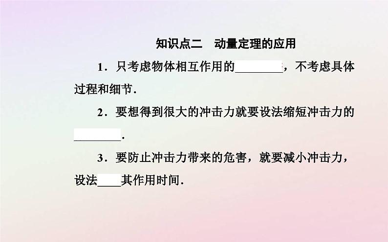 新教材2023高中物理第一章动量和动量守恒定律第二节动量定理课件粤教版选择性必修第一册04