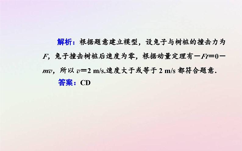 新教材2023高中物理第一章动量和动量守恒定律第二节动量定理课件粤教版选择性必修第一册07