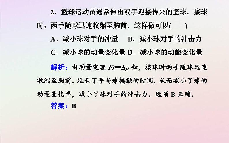 新教材2023高中物理第一章动量和动量守恒定律第二节动量定理课件粤教版选择性必修第一册08