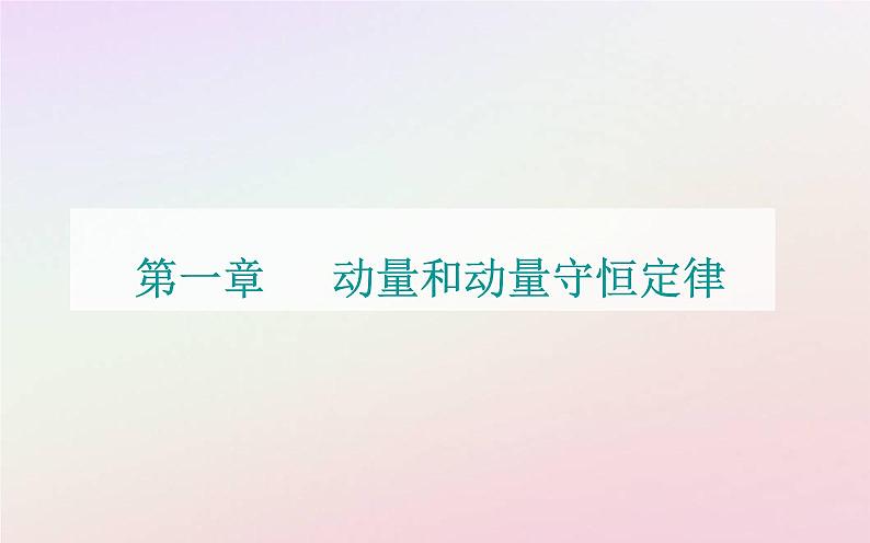 新教材2023高中物理第一章动量和动量守恒定律第五节弹性碰撞与非弹性碰撞课件粤教版选择性必修第一册01