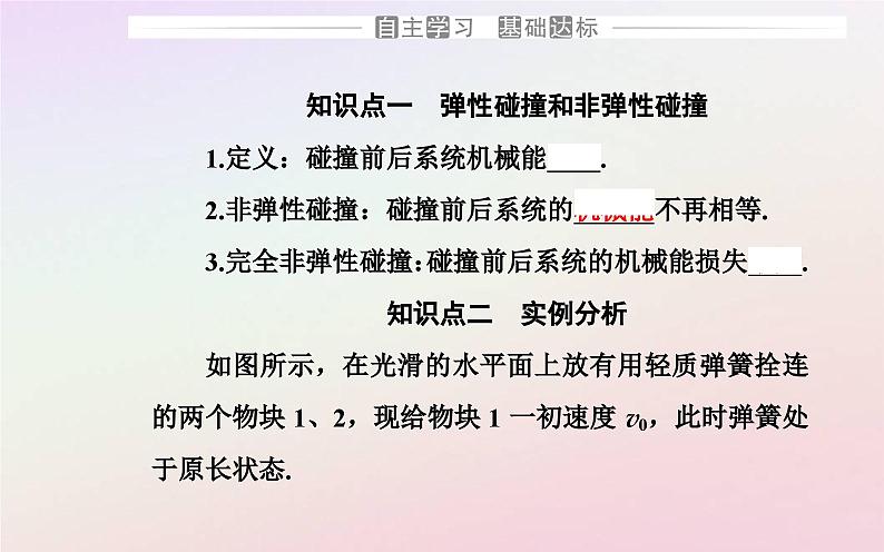 新教材2023高中物理第一章动量和动量守恒定律第五节弹性碰撞与非弹性碰撞课件粤教版选择性必修第一册03