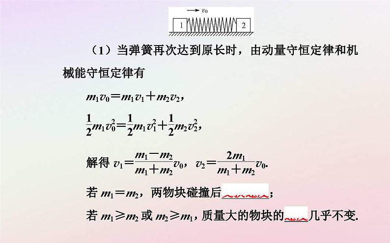 新教材2023高中物理第一章动量和动量守恒定律第五节弹性碰撞与非弹性碰撞课件粤教版选择性必修第一册04