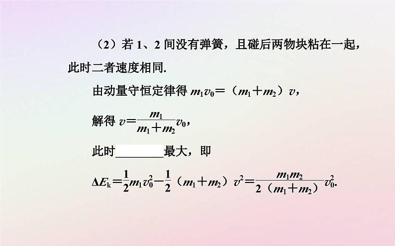 新教材2023高中物理第一章动量和动量守恒定律第五节弹性碰撞与非弹性碰撞课件粤教版选择性必修第一册05