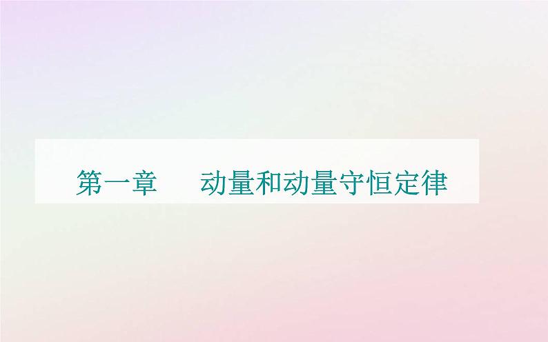 新教材2023高中物理第一章动量和动量守恒定律第四节动量守恒定律的应用课件粤教版选择性必修第一册01