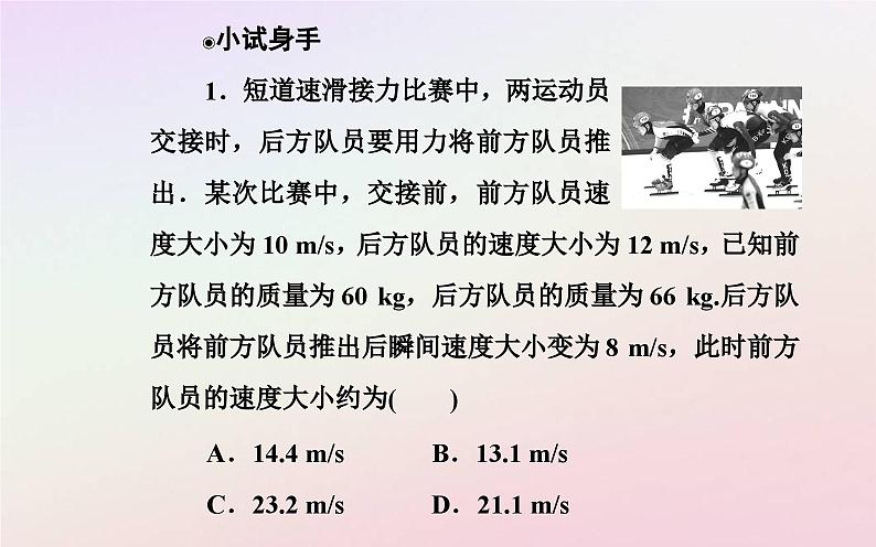 新教材2023高中物理第一章动量和动量守恒定律第四节动量守恒定律的应用课件粤教版选择性必修第一册07