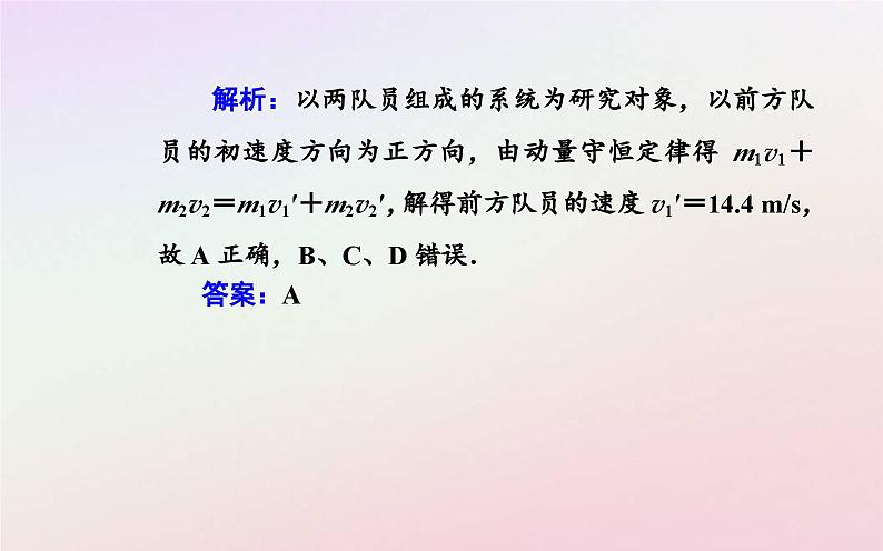 新教材2023高中物理第一章动量和动量守恒定律第四节动量守恒定律的应用课件粤教版选择性必修第一册08