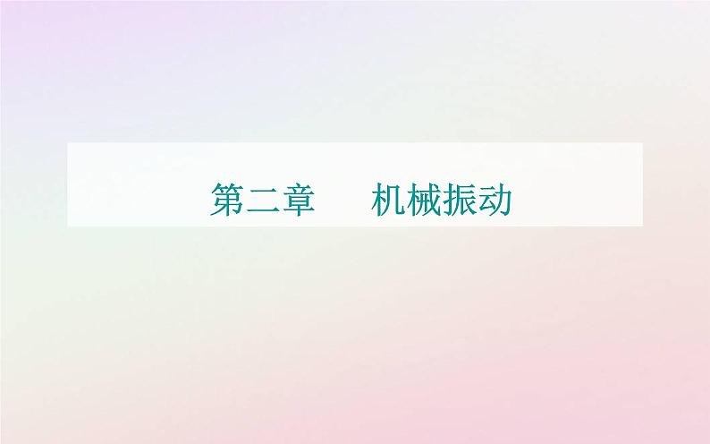 新教材2023高中物理第二章机械振动章末复习提升课件粤教版选择性必修第一册01