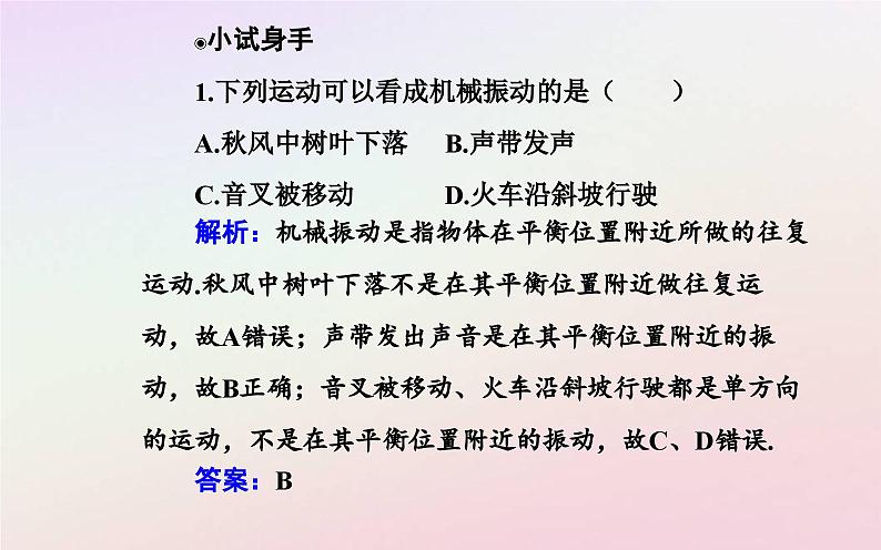 新教材2023高中物理第二章机械振动第一节简谐运动课件粤教版选择性必修第一册08