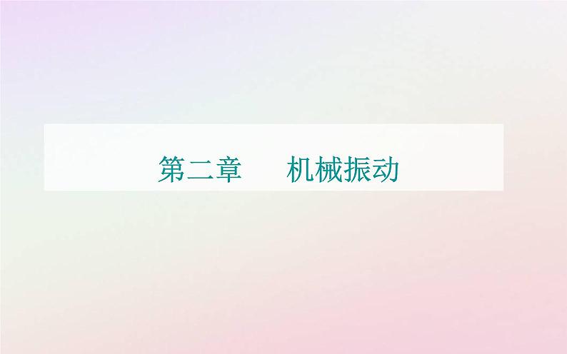 新教材2023高中物理第二章机械振动第三节单摆课件粤教版选择性必修第一册01