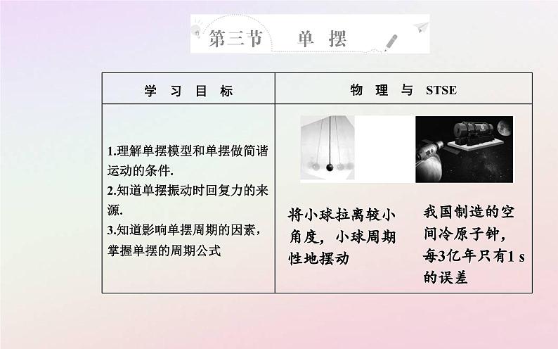 新教材2023高中物理第二章机械振动第三节单摆课件粤教版选择性必修第一册02