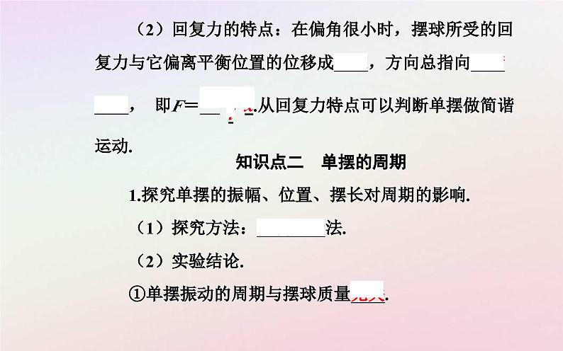 新教材2023高中物理第二章机械振动第三节单摆课件粤教版选择性必修第一册04