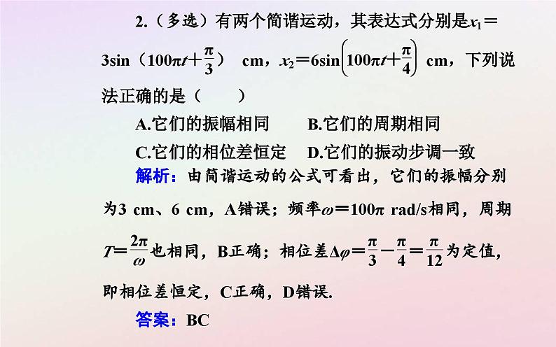 新教材2023高中物理第二章机械振动第二节简谐运动的描述课件粤教版选择性必修第一册07