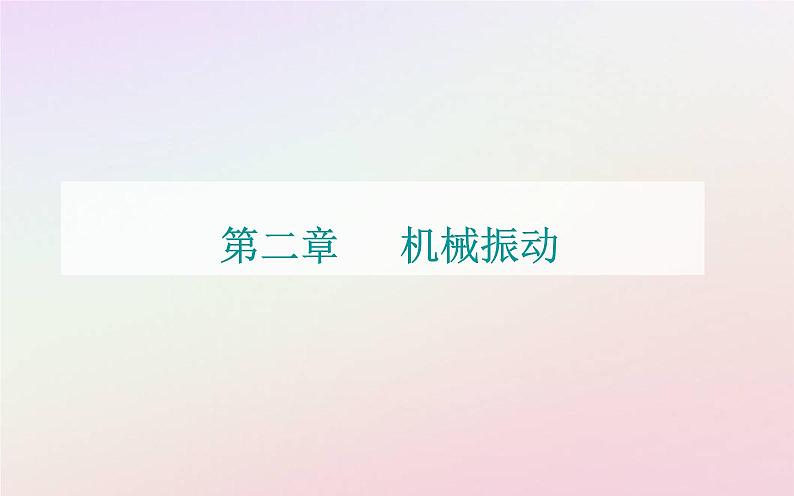 新教材2023高中物理第二章机械振动第五节受迫振动共振课件粤教版选择性必修第一册01