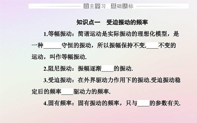 新教材2023高中物理第二章机械振动第五节受迫振动共振课件粤教版选择性必修第一册03