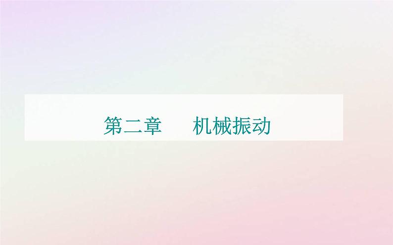 新教材2023高中物理第二章机械振动第四节用单摆测量重力加速度课件粤教版选择性必修第一册01