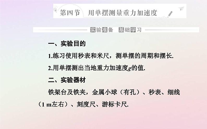 新教材2023高中物理第二章机械振动第四节用单摆测量重力加速度课件粤教版选择性必修第一册02