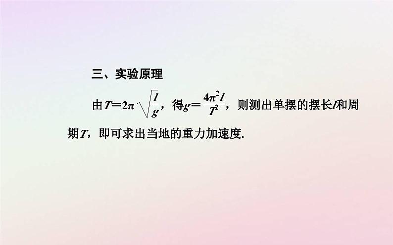 新教材2023高中物理第二章机械振动第四节用单摆测量重力加速度课件粤教版选择性必修第一册03