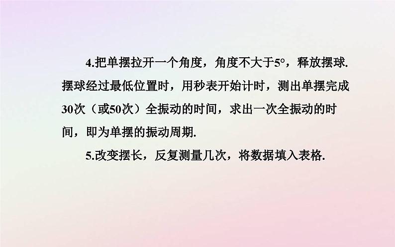 新教材2023高中物理第二章机械振动第四节用单摆测量重力加速度课件粤教版选择性必修第一册05