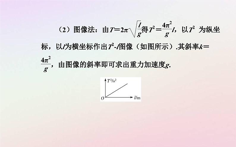 新教材2023高中物理第二章机械振动第四节用单摆测量重力加速度课件粤教版选择性必修第一册07