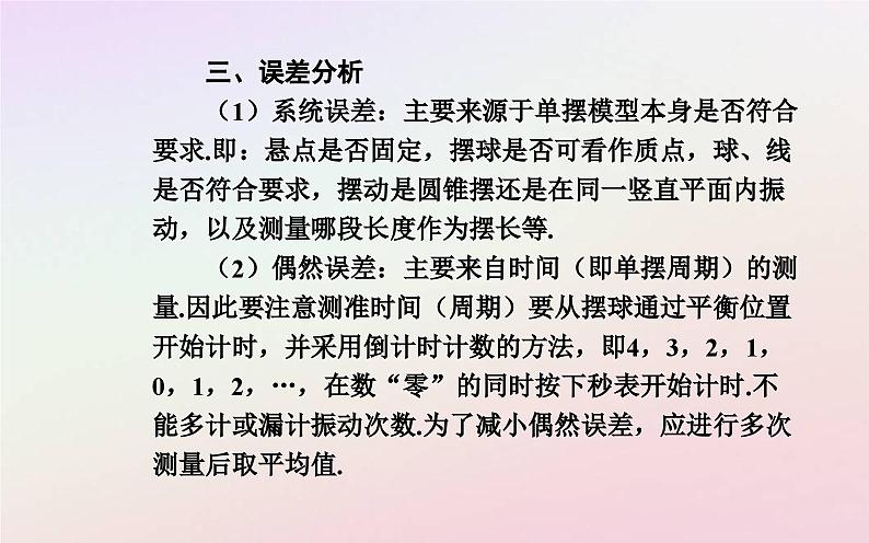 新教材2023高中物理第二章机械振动第四节用单摆测量重力加速度课件粤教版选择性必修第一册08