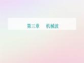 新教材2023高中物理第三章機(jī)械波第一節(jié)機(jī)械波的產(chǎn)生與傳播課件粵教版選擇性必修第一冊
