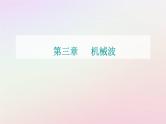 新教材2023高中物理第三章机械波第一节机械波的产生与传播课件粤教版选择性必修第一册