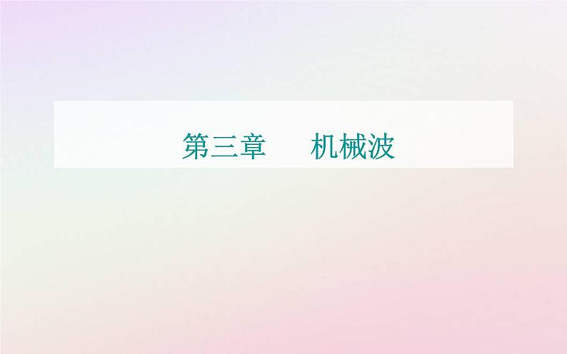 新教材2023高中物理第三章机械波第一节机械波的产生与传播课件粤教版选择性必修第一册第1页