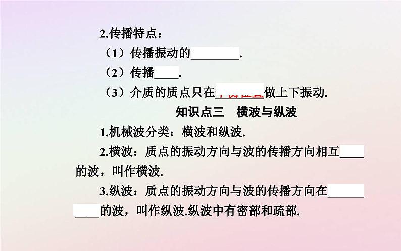 新教材2023高中物理第三章机械波第一节机械波的产生与传播课件粤教版选择性必修第一册第4页