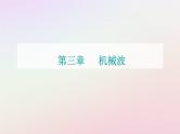 新教材2023高中物理第三章机械波第三节机械波的传播现象课件粤教版选择性必修第一册