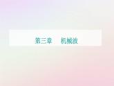 新教材2023高中物理第三章機(jī)械波第二節(jié)機(jī)械波的描述課件粵教版選擇性必修第一冊(cè)
