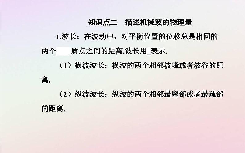 新教材2023高中物理第三章机械波第二节机械波的描述课件粤教版选择性必修第一册04