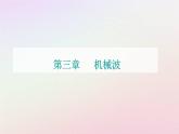 新教材2023高中物理第三章机械波第四节多普勒效应课件粤教版选择性必修第一册