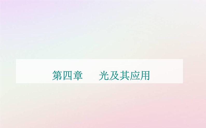 新教材2023高中物理第四章光及其应用章末复习提升课件粤教版选择性必修第一册01