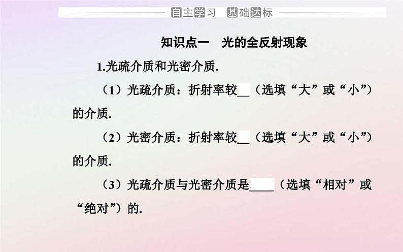 新教材2023高中物理第四章光及其应用第三节光的全反射与光纤技术课件粤教版选择性必修第一册03