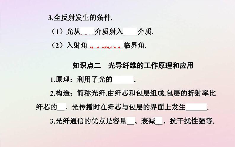 新教材2023高中物理第四章光及其应用第三节光的全反射与光纤技术课件粤教版选择性必修第一册05